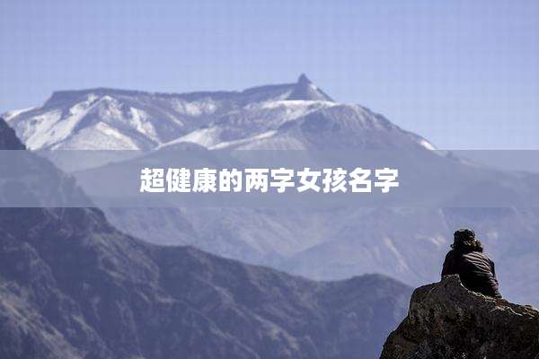 超健康的两字女孩名字