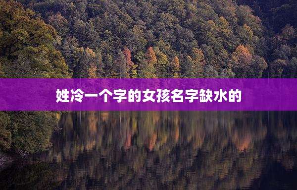 姓冷一个字的女孩名字缺水的