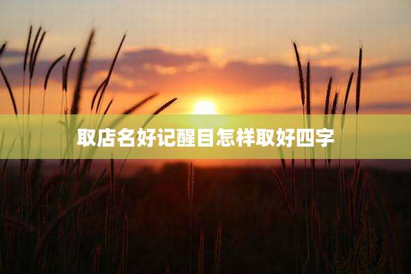 取店名好记醒目怎样取好四字