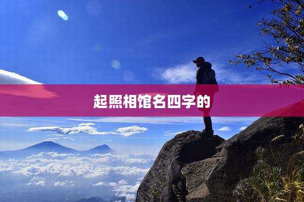 起照相馆名四字的