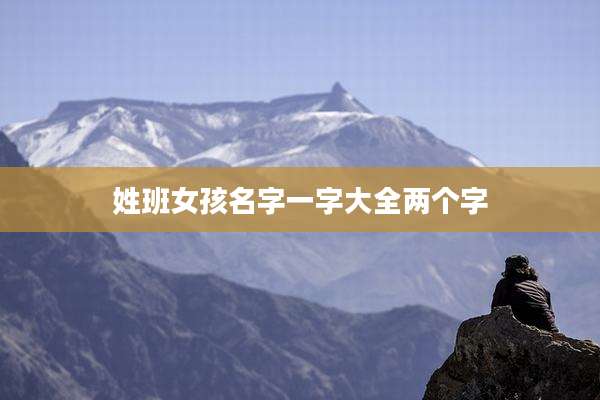 姓班女孩名字一字大全两个字