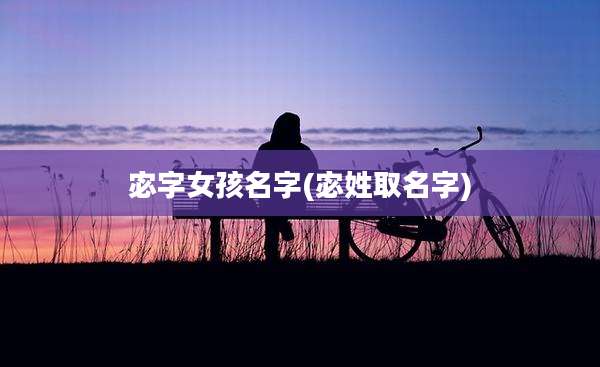 宓字女孩名字(宓姓取名字)