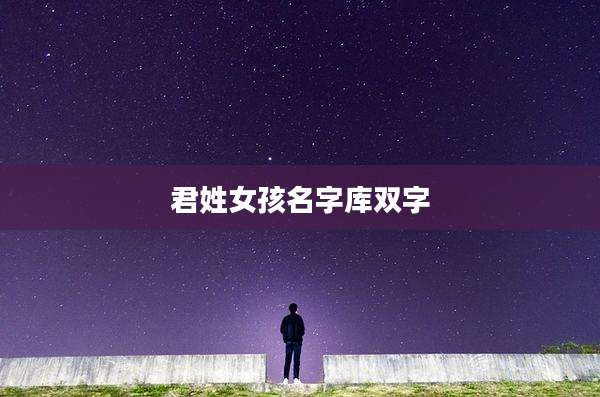 君姓女孩名字库双字