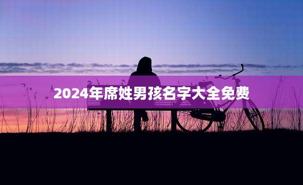 2024年席姓男孩名字大全免费