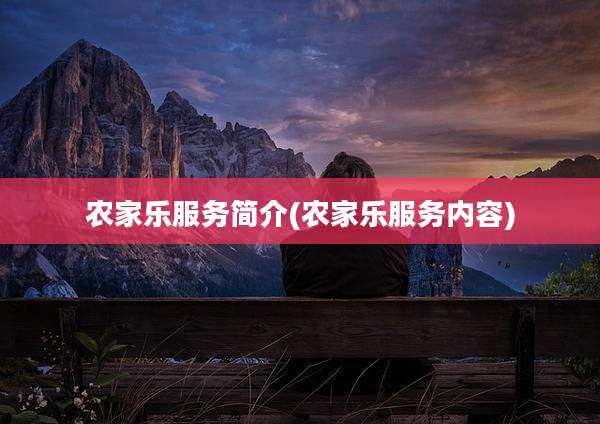 农家乐服务简介(农家乐服务内容)