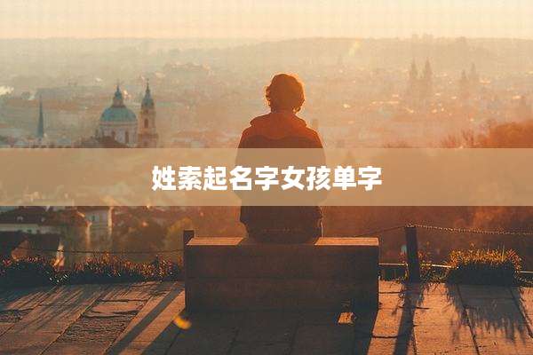 姓索起名字女孩单字
