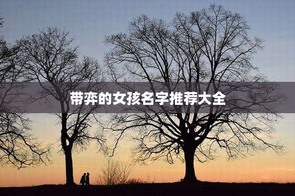 带弈的女孩名字推荐大全