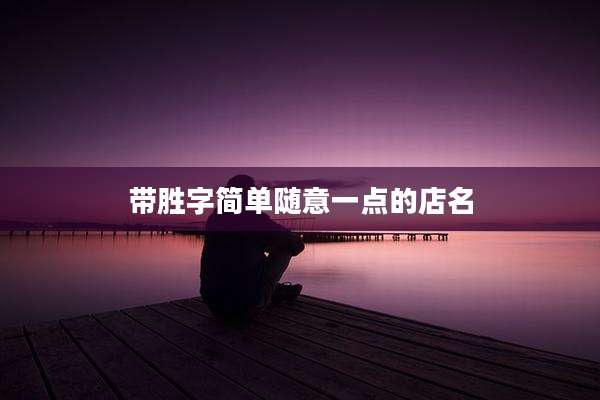 带胜字简单随意一点的店名