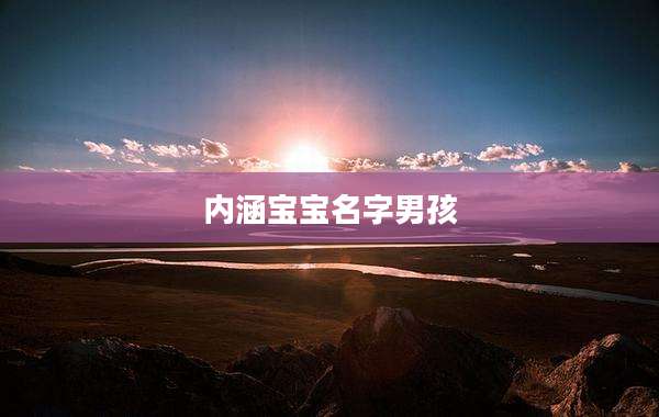 内涵宝宝名字男孩