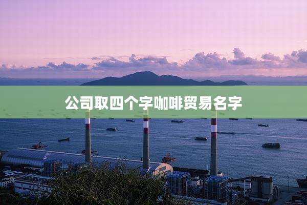 公司取四个字咖啡贸易名字