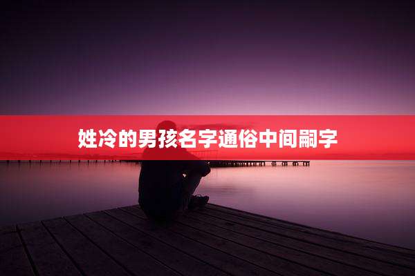 姓冷的男孩名字通俗中间嗣字