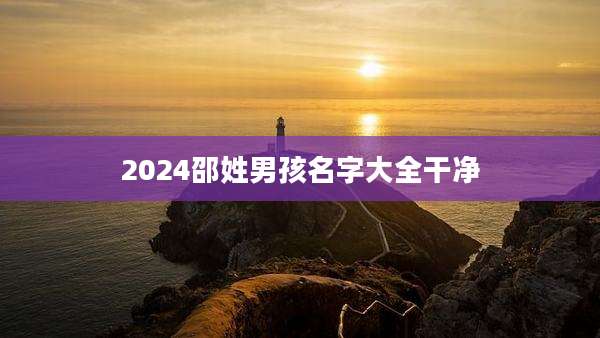 2024邵姓男孩名字大全干净
