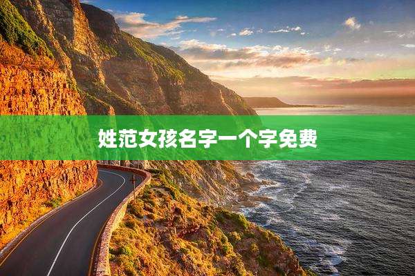 姓范女孩名字一个字免费
