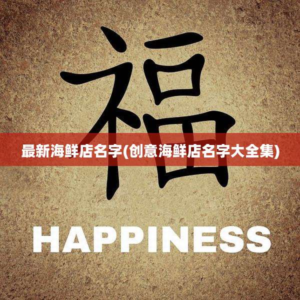 最新海鲜店名字(创意海鲜店名字大全集)