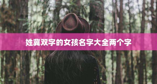 姓冀双字的女孩名字大全两个字