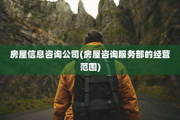 房屋信息咨询公司(房屋咨询服务部的经营范围)