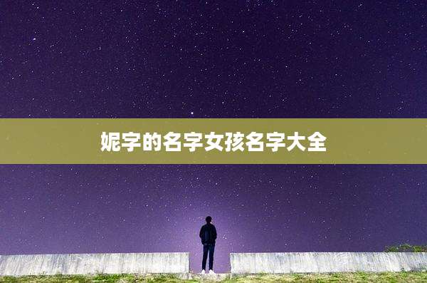 妮字的名字女孩名字大全