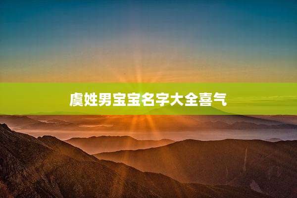 虞姓男宝宝名字大全喜气