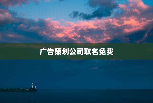 广告策划公司取名免费