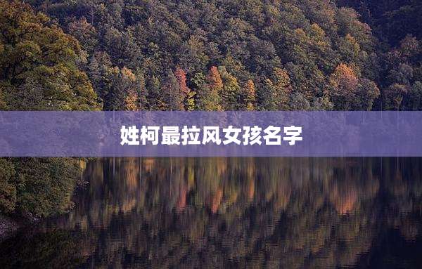 姓柯最拉风女孩名字