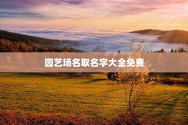 园艺场名取名字大全免费