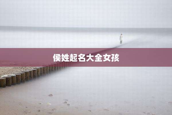 侯姓起名大全女孩