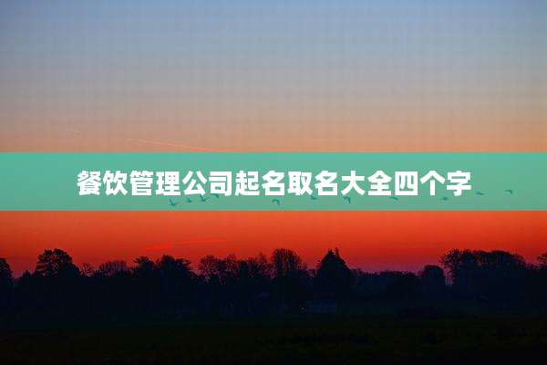 餐饮管理公司起名取名大全四个字