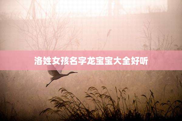 洛姓女孩名字龙宝宝大全好听