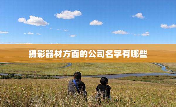 摄影器材方面的公司名字有哪些