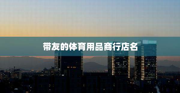 带友的体育用品商行店名