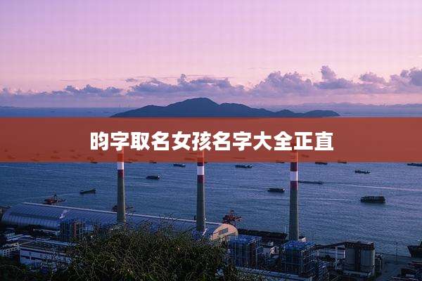 昀字取名女孩名字大全正直