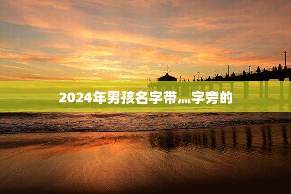 2024年男孩名字带灬字旁的