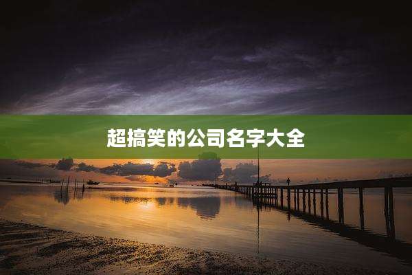 超搞笑的公司名字大全