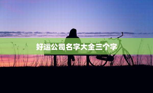 好运公司名字大全三个字