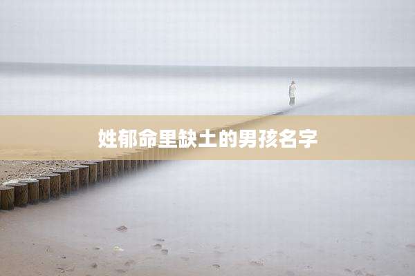 姓郁命里缺土的男孩名字