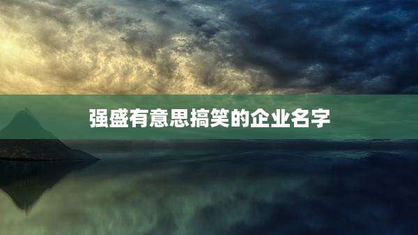 强盛有意思搞笑的企业名字