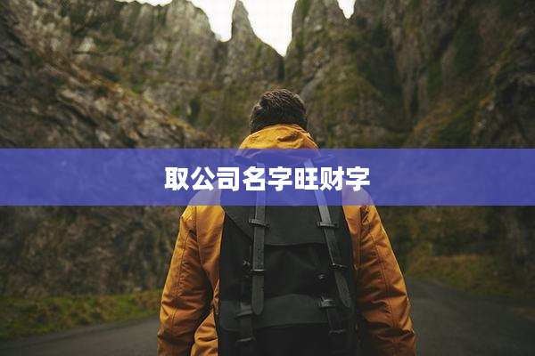 取公司名字旺财字