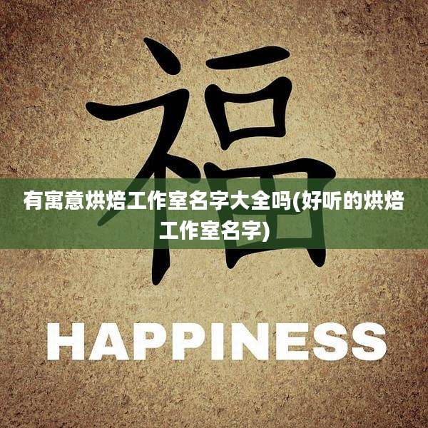 有寓意烘焙工作室名字大全吗(好听的烘焙工作室名字)