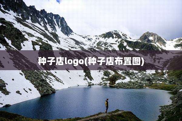 种子店logo(种子店布置图)