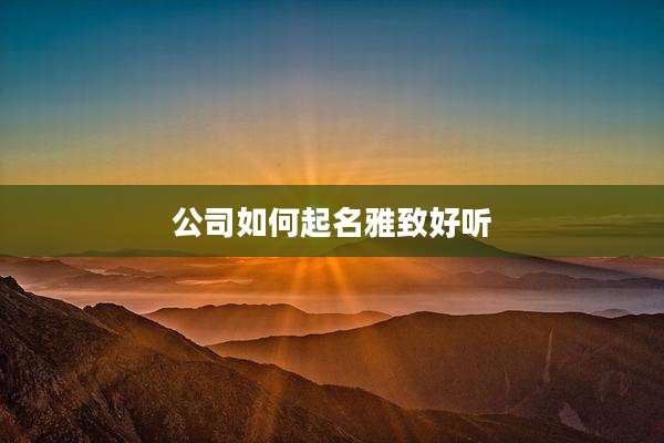 公司如何起名雅致好听