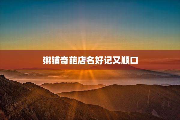粥铺奇葩店名好记又顺口