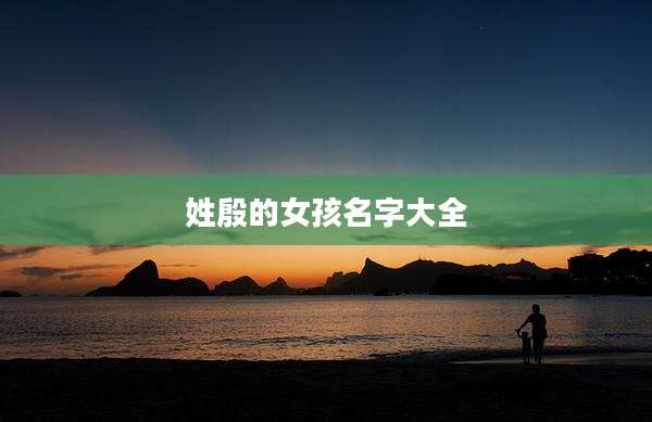 姓殷的女孩名字大全