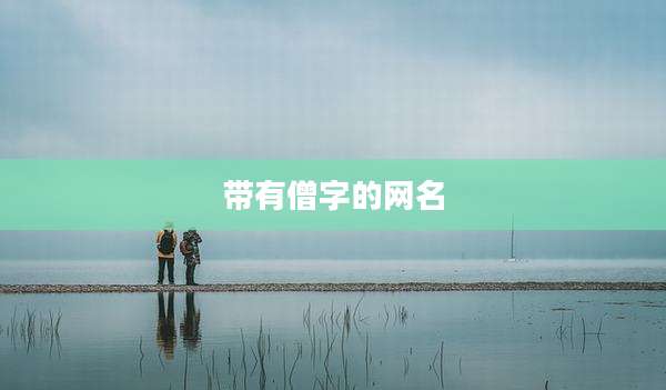 带有僧字的网名