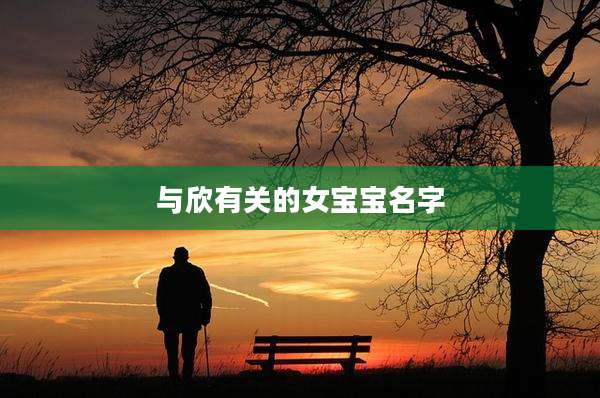 与欣有关的女宝宝名字