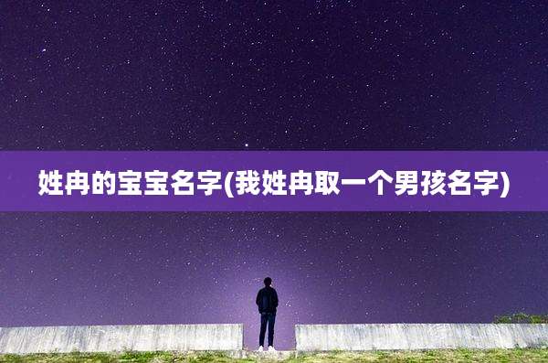 姓冉的宝宝名字(我姓冉取一个男孩名字)