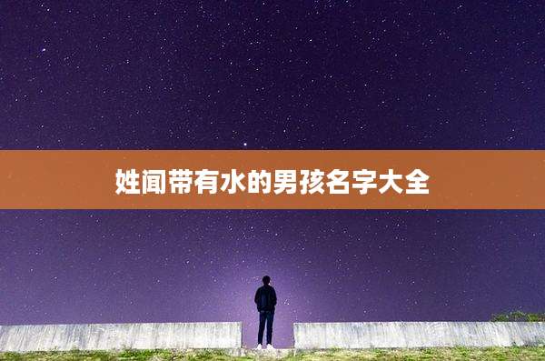 姓闻带有水的男孩名字大全