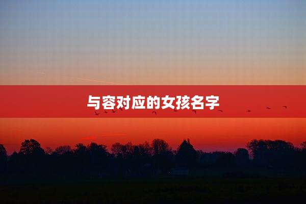 与容对应的女孩名字