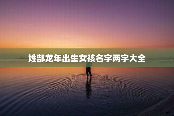 姓郜龙年出生女孩名字两字大全