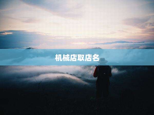 机械店取店名