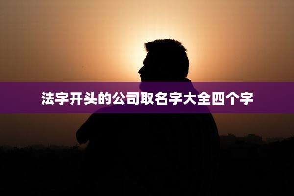 法字开头的公司取名字大全四个字